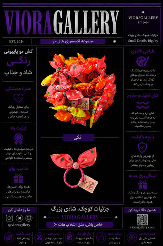 کش مو پاپیونی خارجی