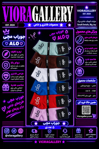 جوراب طرح alo (پک ۶ عددی از هر رنگ ۱ عدد)